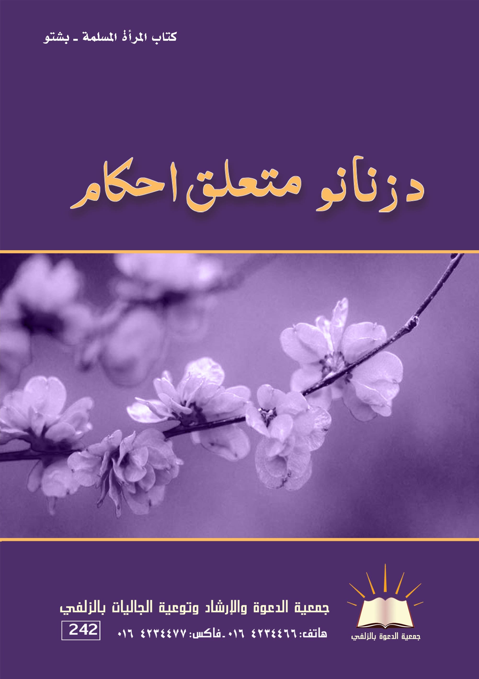 كتاب المرأة المسلمة - بشتو