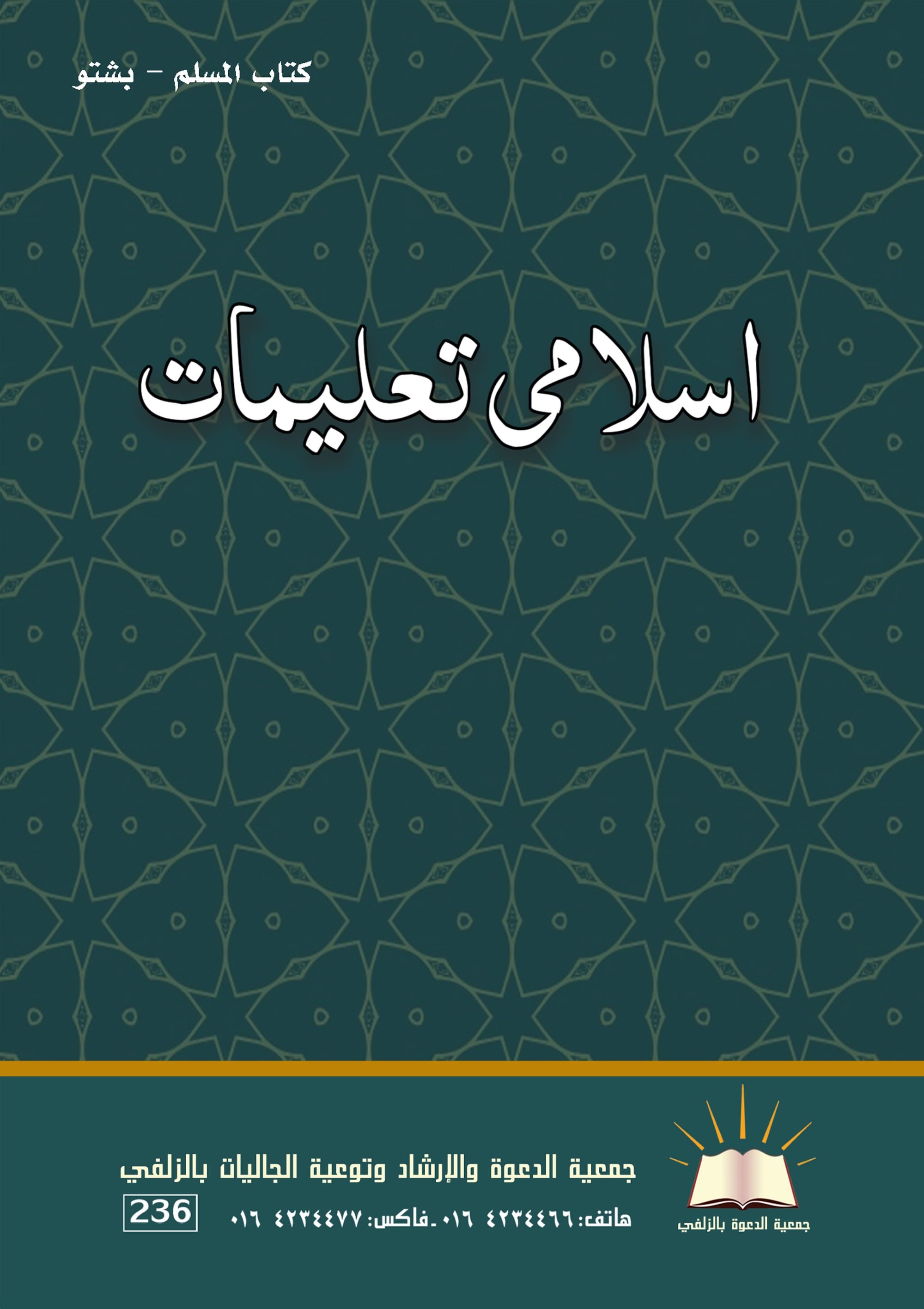 كتاب المسلم - بشتو