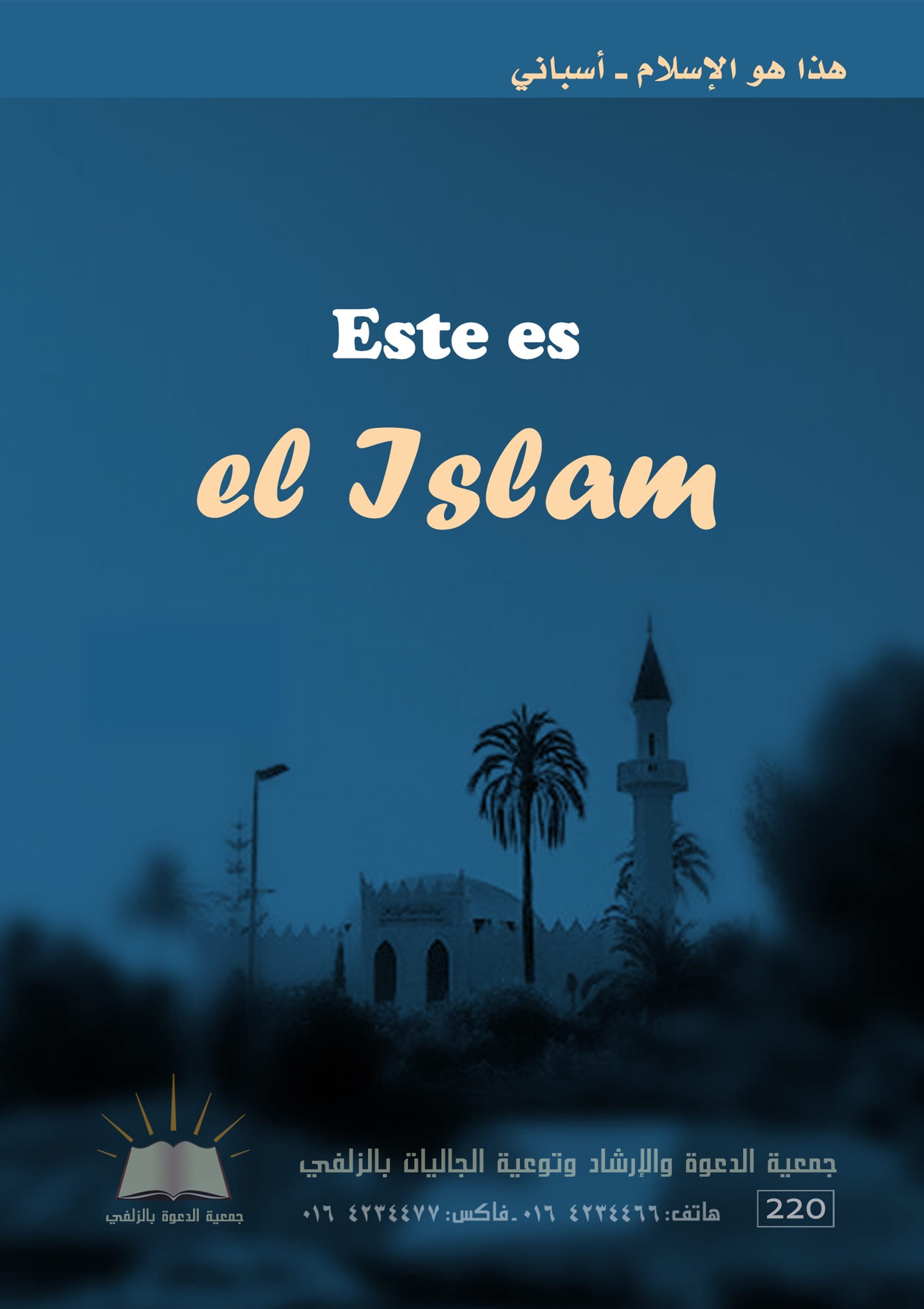 هذا هو الإسلام - أسباني