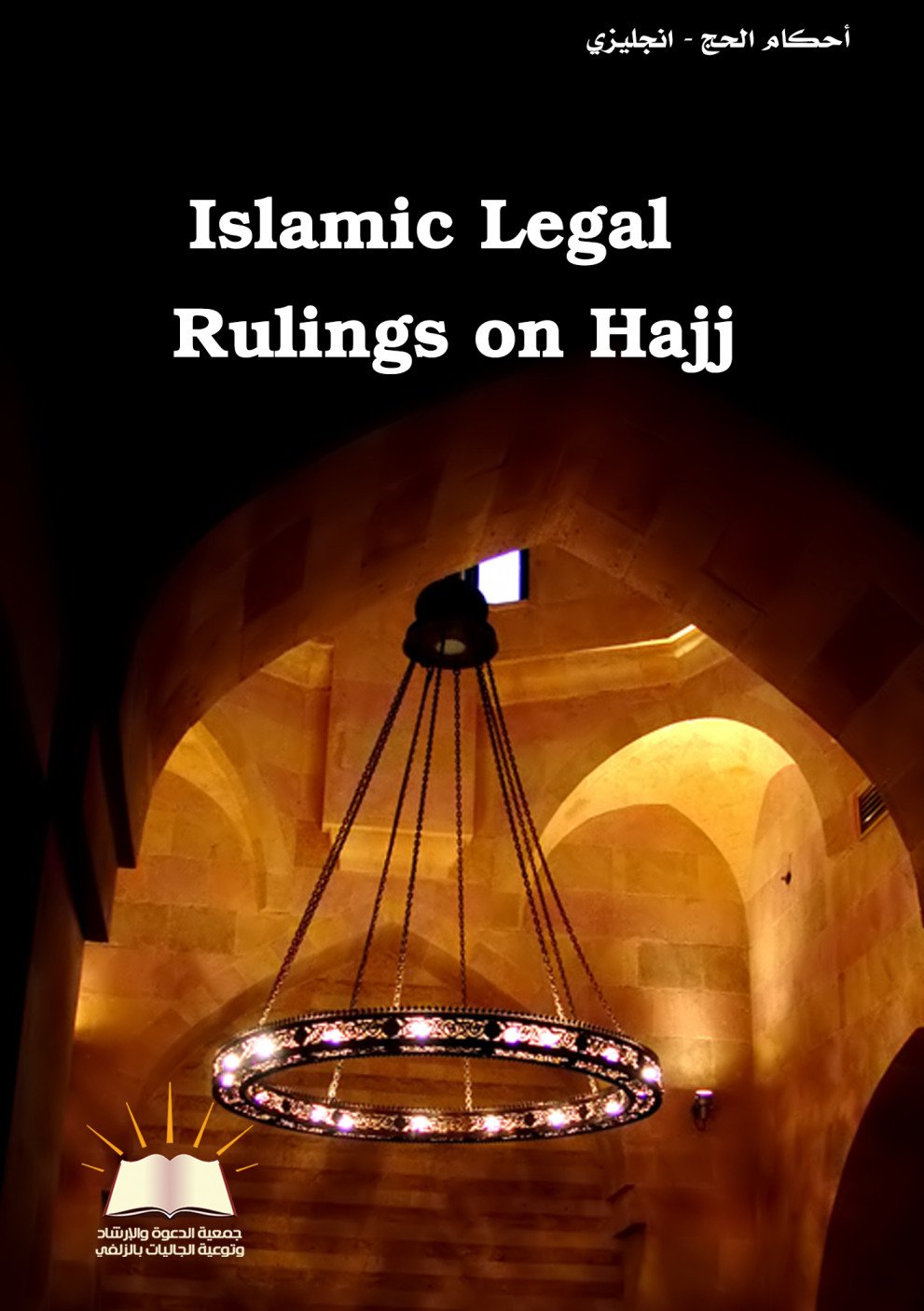 Islamic Rulings on Hajj