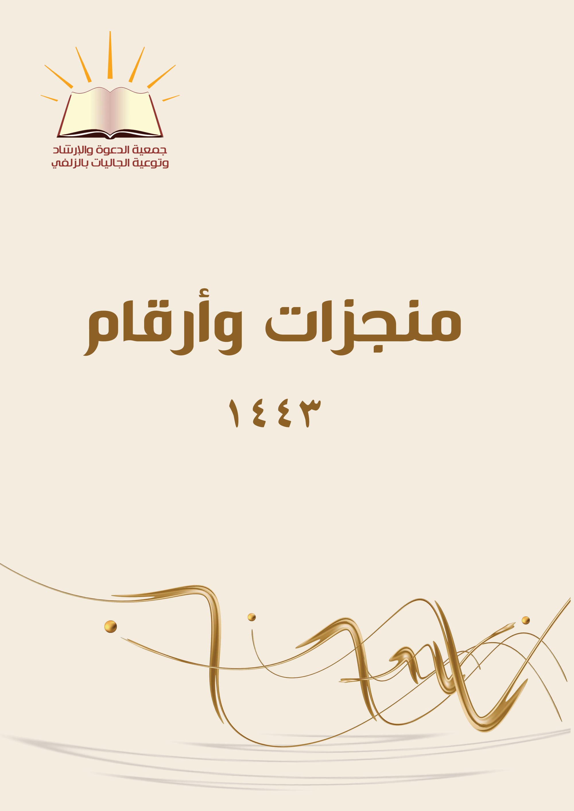 تقرير المنجزات للعام 1443