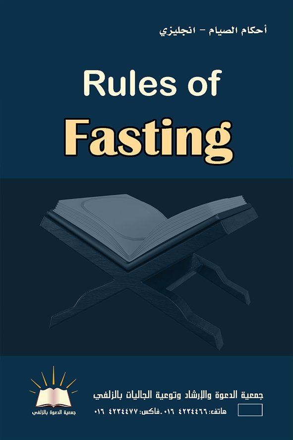 Rules of Fasting - أحكام الصيام