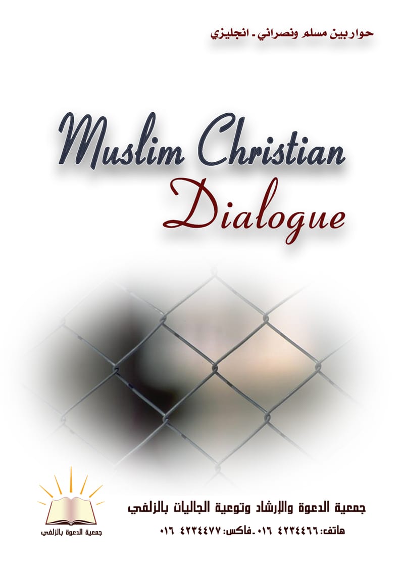 Muslim Christian Dialogue - حوار بين مسلم ونصراني - جمعية الدعوة ...