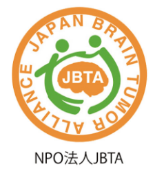 NPO法人  脳腫瘍ネットワーク(Japan Brain Tumor Association(JBTA))