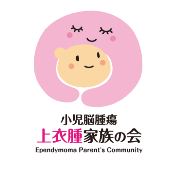 小児脳腫瘍　上衣腫家族の会  (Ependymoma Parent's Community)