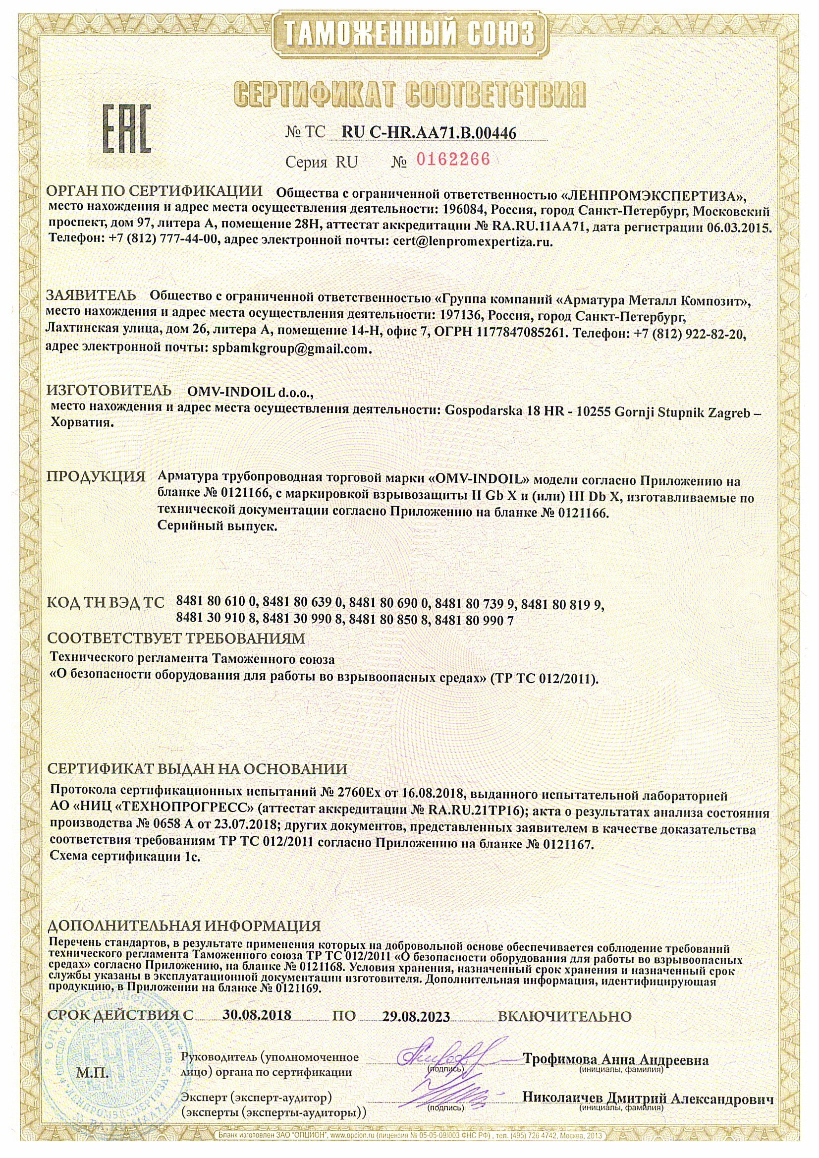 Сертификат соответствия ЕАЭС 012 на краны шаровые OMV-Indoil