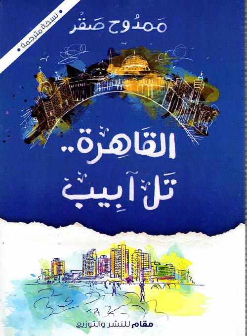 حول العالم في 200 يوم by أنيس منصور حول العالم في 200 يوم by أنيس منصور