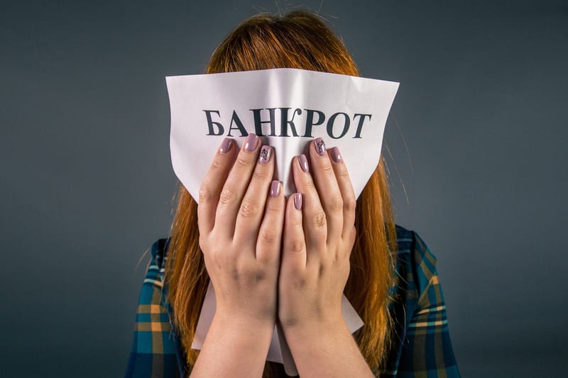 Банкротство