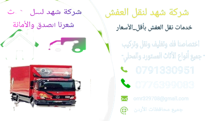شركة نقل عفش شركة شهد لنقل اثاث في الأردن