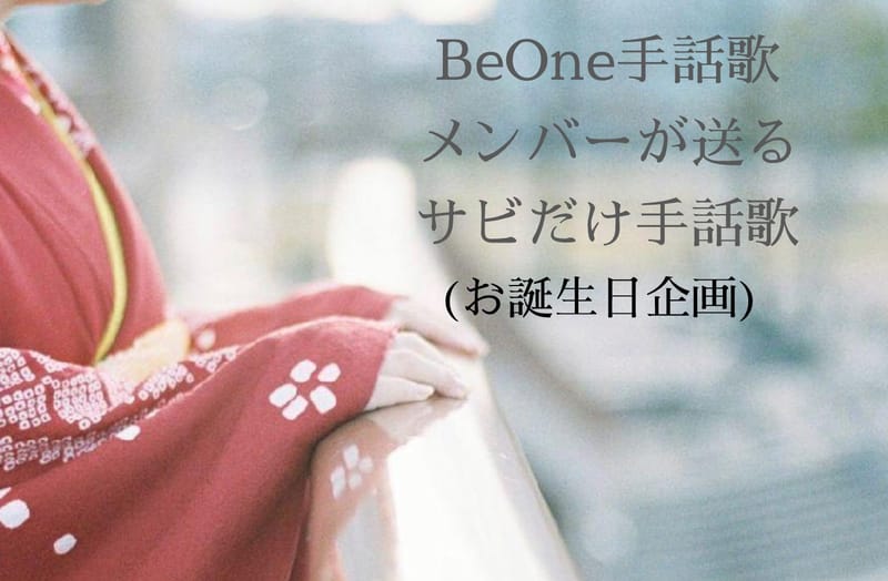 Beone手話歌 公式広報 Beone手話ソング プロジェクト 音楽 バリアフリー 繋がる 未来へ