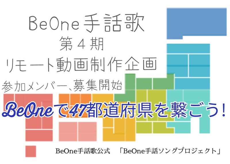 新beone手話歌 参加者募集中 今回のテーマは Beoneで47都道府県を繋ごう Beone手話歌 公式 Beoneプロジェクト