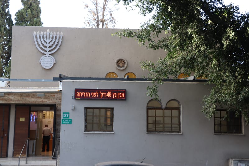 בית כנסת 'בית אל' - זמני תפילות ושיעורי תורה בגבעתיים