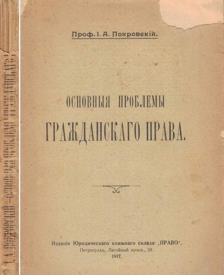 Иосиф Алексеевич Покровский, «Основные проблемы гражданского права» (1917 г.)