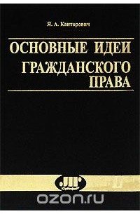 Яков Абрамович Канторович, “Основные идеи гражданского права” (1928 г.)