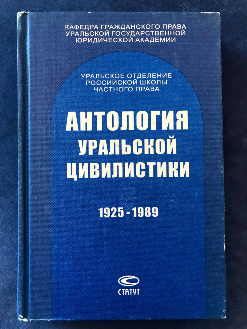 УРАЛЬСКАЯ ЦИВИЛИСТИЧЕСКАЯ ШКОЛА. ПРЕДСТАВИТЕЛИ. ОСНОВНЫЕ НАУЧНЫЕ КОНЦЕПЦИИ