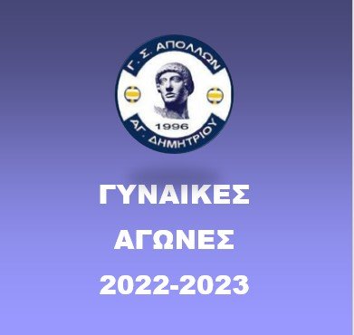 ΓΥΝΑΙΚΕΣ (2022-23)