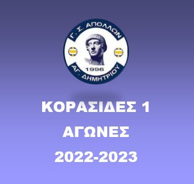 ΚΟΡΑΣΙΔΕΣ 1 (2022-23)