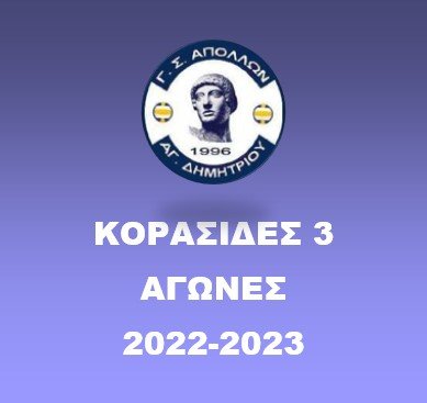 ΚΟΡΑΣΙΔΕΣ 3 (2022-23)