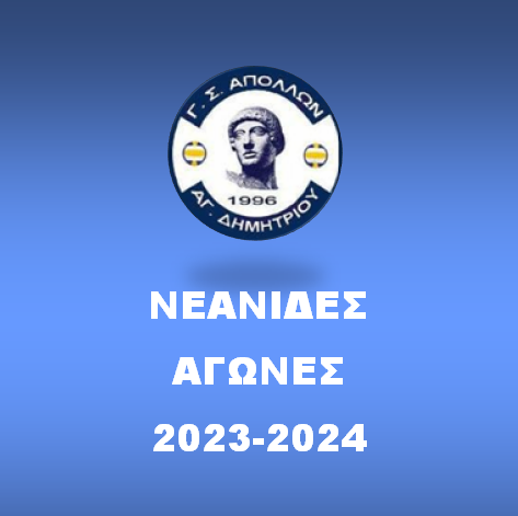ΝΕΑΝΙΔΕΣ (2023-24)