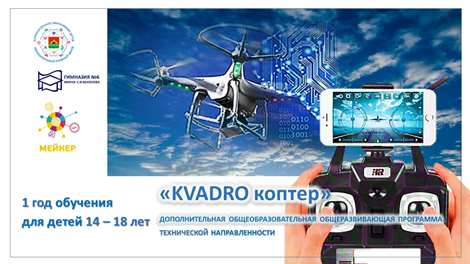 Программа технической направленности «KVADROкоптер»