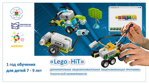 Программа технической направленности «Lego-HiT»