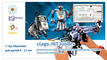 Программа технической направленности «Lego-HiT Junior»