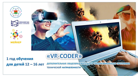 Программа технической направленности  «VR-CODER»