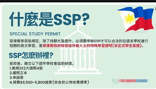 什么是SSP签证？菲律宾特殊学生签证是什么 怎么办理？