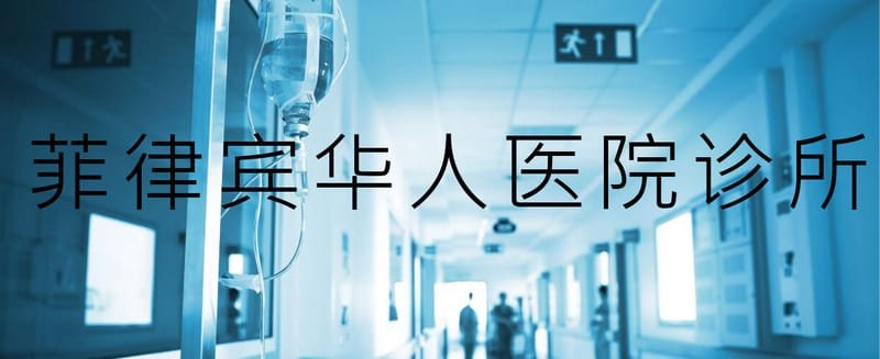 最新最全菲律宾华人医院诊所便民信息（联系方式和地址）