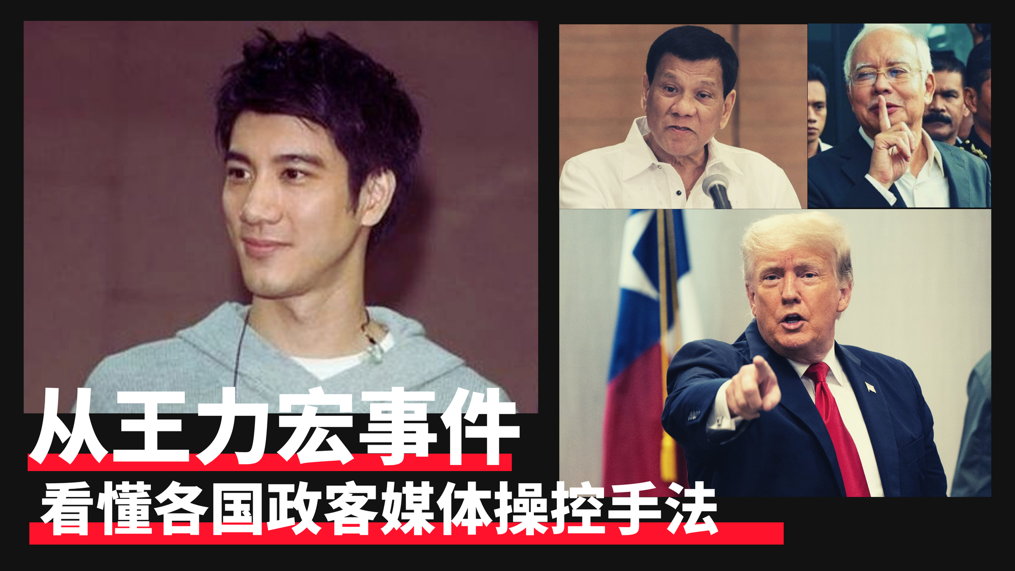 王力宏事件| 看懂及应对公众和政治人物的媒体操控手法