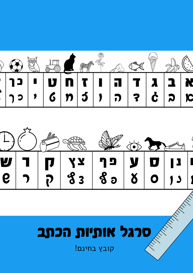 סרגל אותיות הכתב- בחינם! קובץ דיגיטלי - א' ב' עם שרה יעל