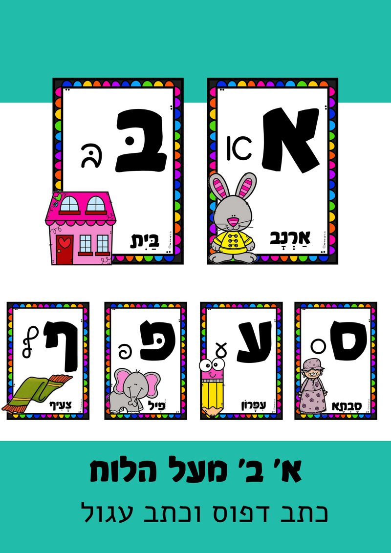 א' ב' מעל הלוח עם כתב עגול - א' ב' עם שרה יעל