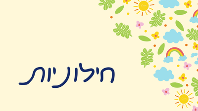 חילוניות image