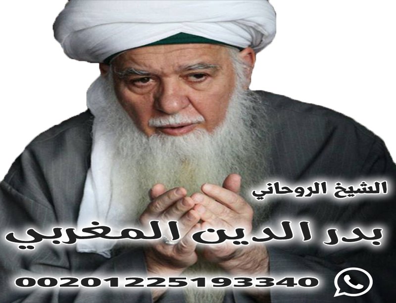 مشايخ السودان الروحانيين وشيوخ روحانيين في اكبر عالم مغربي