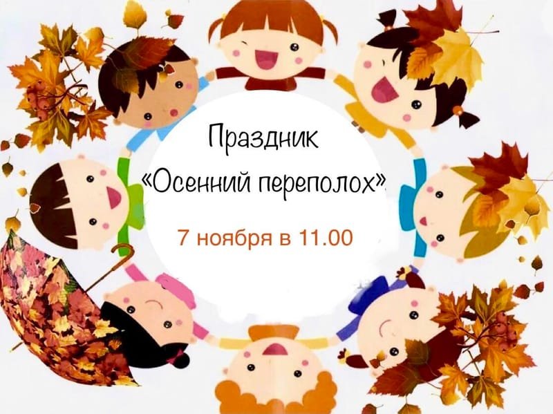 Осенний Переполох. Праздник для детей от 3 до 5 лет со Светланой Клим.