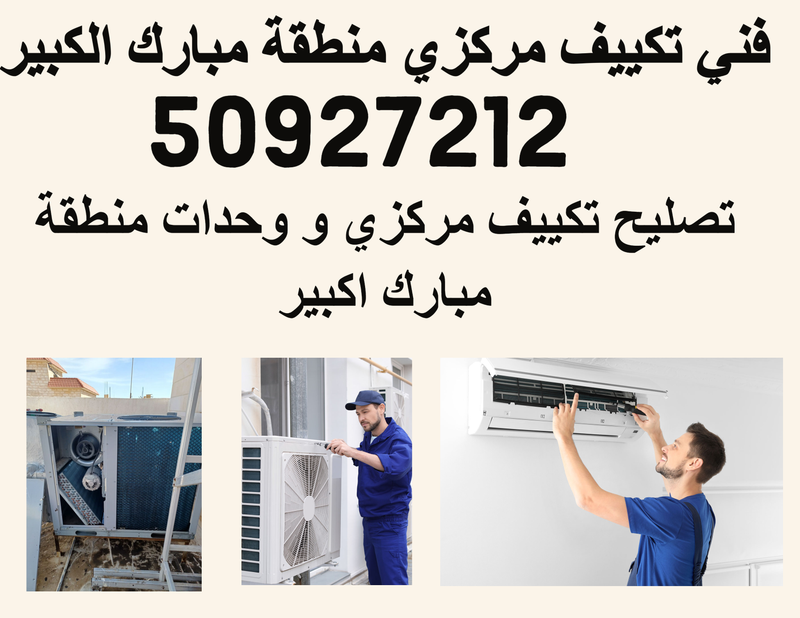 فني تكييف مركزي مبارك الكبير 50927212