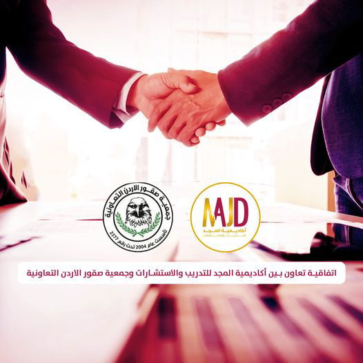 اتفاقية تعاون بين أكاديمية المجد للتدريب والاستشارات وجمعية صقور الاردن التعاونية.