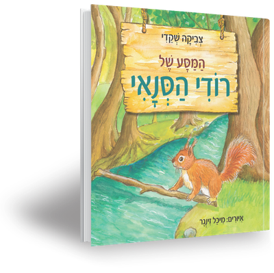 המסע של רודי הסנאי image