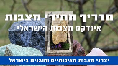 מדריך מחירי מצבות בישראל image