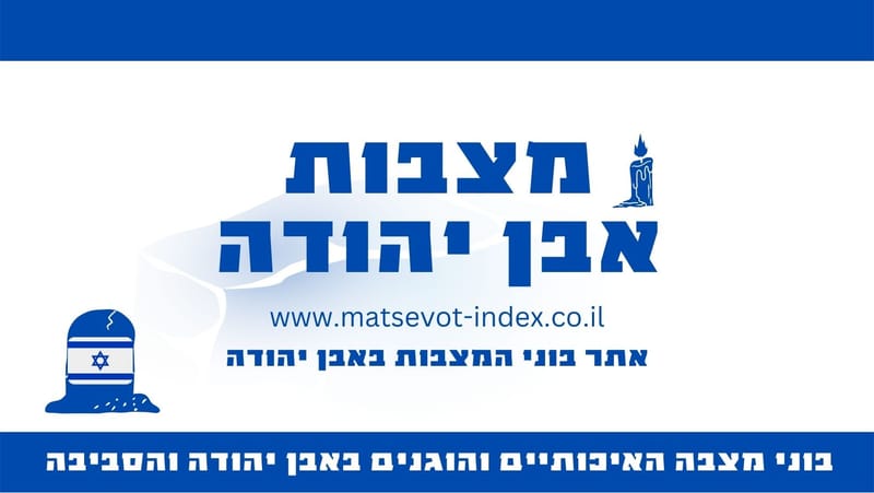 מצבות אבן יהודה