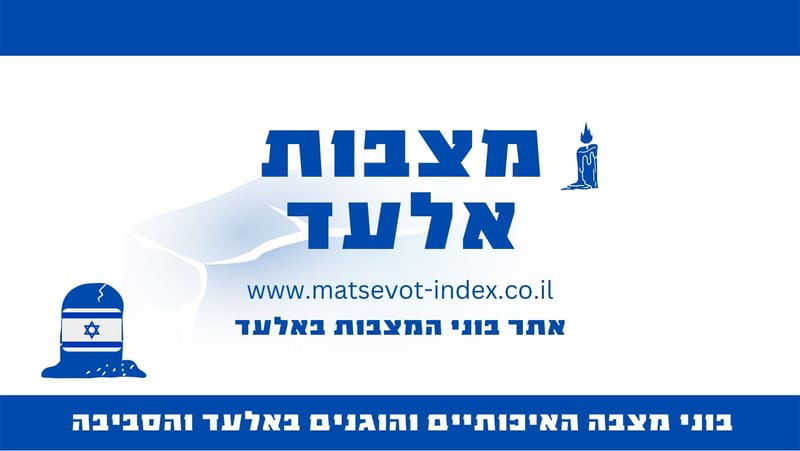 מצבות אלעד