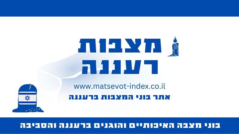 מצבות רעננה