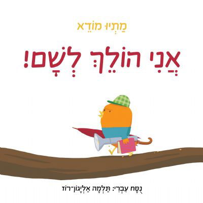 אני הולך לשם!