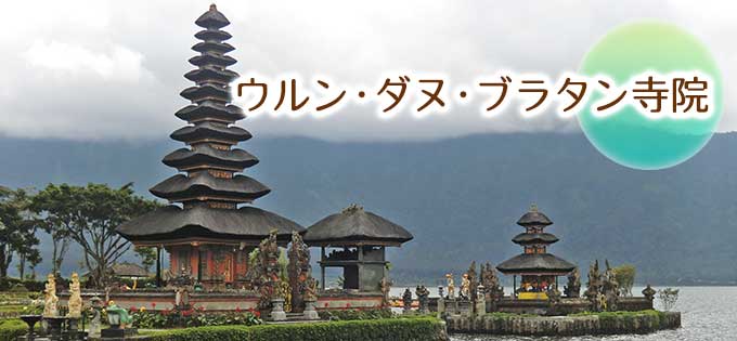 ウルンダヌ・ブラタン寺院