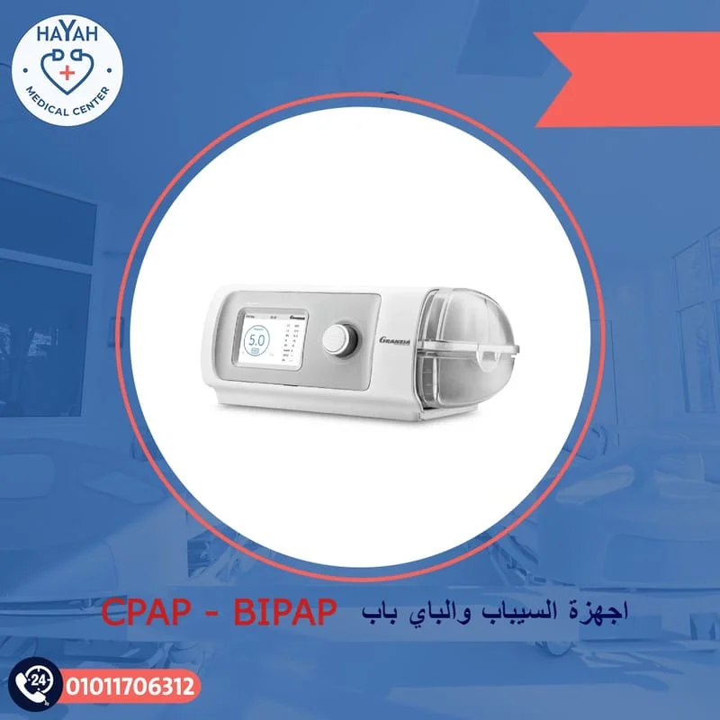 Bipap & Cpap أفضل جهاز سيباب وأجهزة باي باب من مركز حياة الطبي