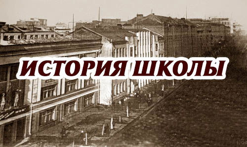 ИСТОРИЯ ШКОЛЫ