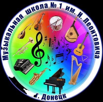 Музыкальная школа № 1 им. Н. Леонтовича
