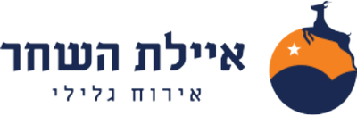 איילת השחר אירוח גלילי