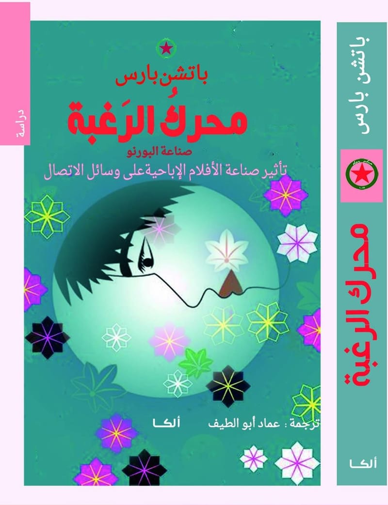 كتاب محرك الرغبة صناعة البورنو للكاتب باتشن بارس