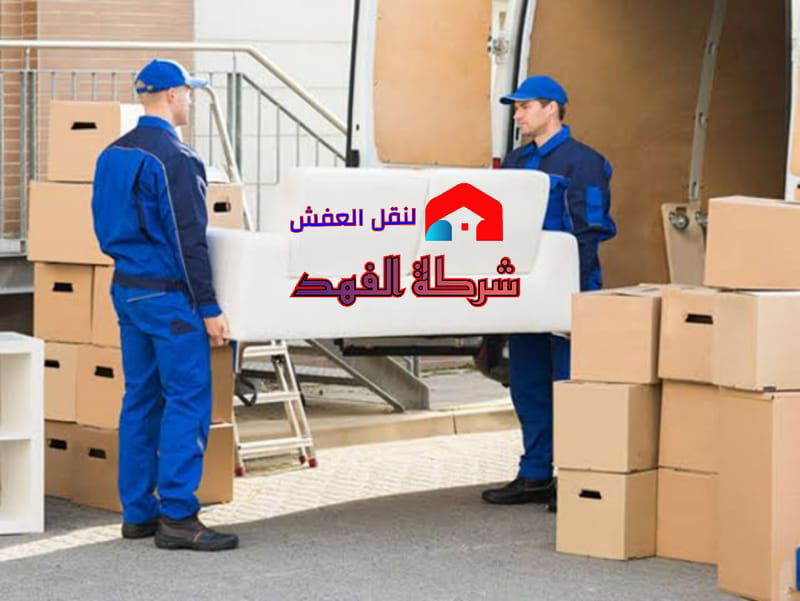 اسعار نقل عفش